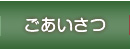 ごあいさつ
