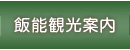 飯能観光案内