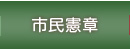 飯能市民憲章