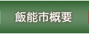 飯能市概要