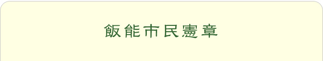 飯能市民憲章