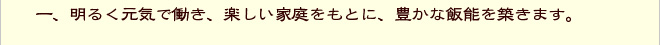 一、明るく元気で働き、楽しい家庭をもとに、豊かな飯能を築きます。