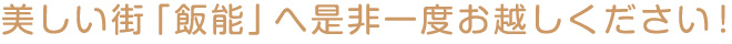 美しい街「飯能」へ是非一度お越しください!