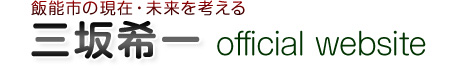 三坂希一
