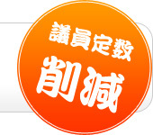 議員定数削減