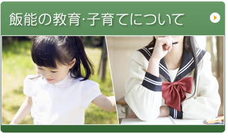 飯能の教育・子育てについて
