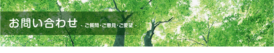 お問い合わせ