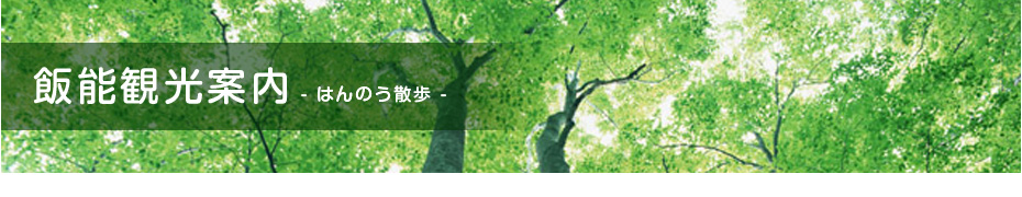 飯能観光