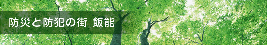 防災と防犯の街