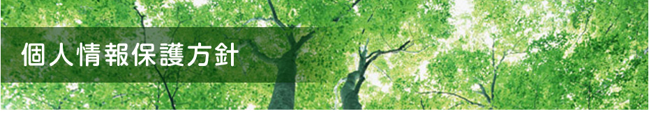 個人情報保護方針