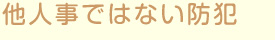 他人事ではない防犯
