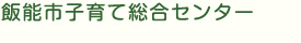 子育て総合センター