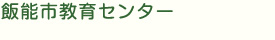 教育センター