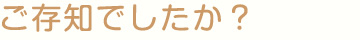 既存の教育・子育て施設をご存知でしたか？