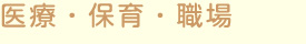 医療・保育・職場