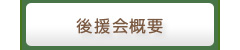 後援会概要