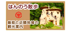 はんのう散歩